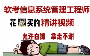冒死上传！这可能是最好的软考信息系统管理工程师教程精讲视频！含习题||有讲义||教材讲解||通关上岸||免费分享，拿走不谢！