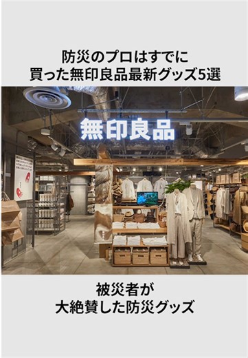 最新無印良品5選を防災士が即買いした#雑学 #地震 #防災 #ライフハック #災害 🐾防災ねこハック🐾（おすすめ防災アイテム） https://lit.link/nekohakku ────────────────────────────── 🐾防災ねこハック🐾動画は 毎日 “あなたの命を守る” をわかりやすく解説・雑学を発信してます。 災害時に役に立つ知識や情報をお届けします。 こんな方に特に役立ちます ✅ 何を備えればいいかわからない ✅ 家族を守るための具体的な行動を知りたい ✅ 地震や災害への不安を減らしたい 1分の動画で、 あなたと家族の“生存率”を上げる 🐾あなたのチャンネル登録が励みになります🐾 ────────────────────────────── ▼ オススメ動画 ㊗️890万回再生‼︎【大地震】超役に立つセリアグッズ10選 ㊗️545万回再生‼︎【大地震】無印良品から一瞬で消える商品トップ10 ㊗️240万回再生‼︎実際は使わない防災グッズ5選 ────────────────────────────── ▪️ 免責事項 ・当チャンネルは可能な限り