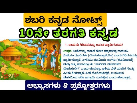 ಶಬರಿ | Shabari | 10th Standard Kannada Lesson Question and Answers | 10ನೇ ತರಗತಿ ಕನ್ನಡ ಪಾಠ | Kannada