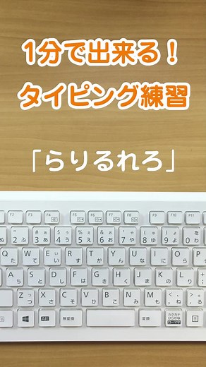 １分で出来る！タイピング練習 ⑨らりるれろ #タイピング #ブラインドタッチ #tiktok教室