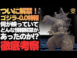 『ゴジラ-0.0』特報ついに解禁！Godzilla -0.0 Teaser Trailer FINALLY Dropped!