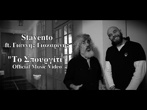 Stavento ft. Γιάννης Γιοκαρίνης - Το Σπουργίτι | Οfficial Music Video