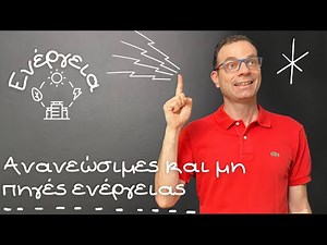 Ανανεώσιμες και μη πηγές ενέργειας - Φυσική Στ'