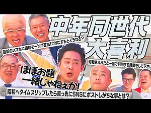 【中年同世代大喜利】R藤本×兼光タカシ×ギャロップ林×モンスターエンジン西森×ルシファー吉岡！！昭和あるある千本ノック！！MCモグライダー#まいにち大喜利