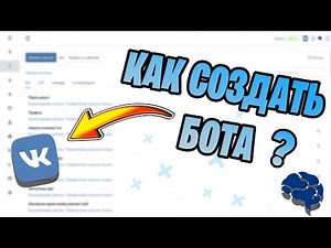 КАК СОЗДАТЬ БОТА ДЛЯ ВК?! SMARTBOT