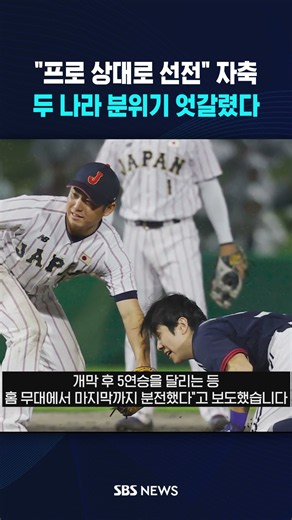 "프로 상대로 선전" 일본은 자축..한국선 "병역 혜택 없애라!" #shorts