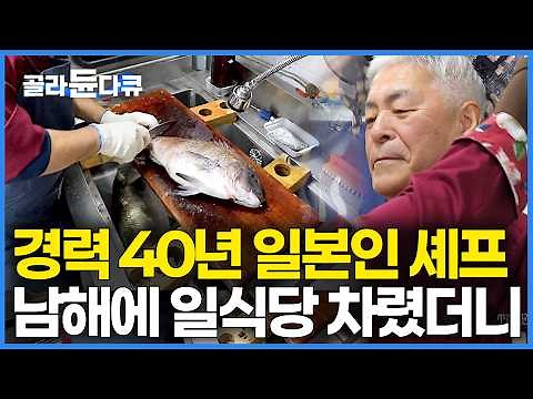 은퇴하려고 온 한국에서 일식당 차렸더니 일본에서 보다 더 바빠졌다｜남해 꼭 가봐야할 맛집｜한국기행｜#골라듄다큐