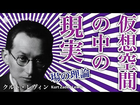 レヴィンの場の理論