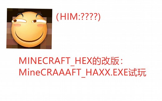 Minecraft_hex.exe的改版：MineCRAAAft_HAAX.exe简单试玩