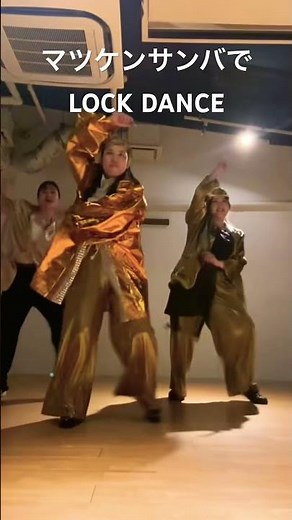 マツケンサンバでLOCK DANCE!! #yosakoi #ダンス #dance #locking #マツケンサンバ