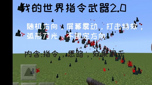我的世界指令武器2.0(随机方向，屏幕震动，打击特效，弧形刀光，不固定方向)指令教程（内含:指令，思路，效果展示）