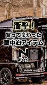 【初心者必見】車中泊にあると便利な快適アイテムはコレ！ #車中泊 #軽キャン #便利グッズ #nbox