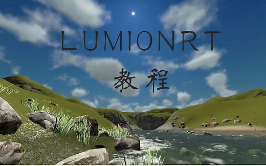 LUMENRT教程