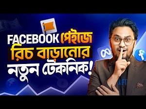 পেইজে রিচ বাড়ানোর নিঞ্জা টেকনিক - How to Get More Attention of Your Facebook Page || Facebook Tips