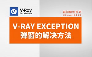V-Ray exception弹窗的解决方法