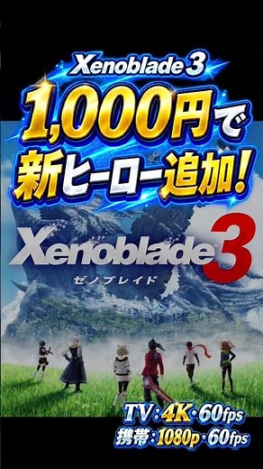 【ゼノブレイド3】1000円で新ヒーロー追加！Switch2版の新要素まとめ