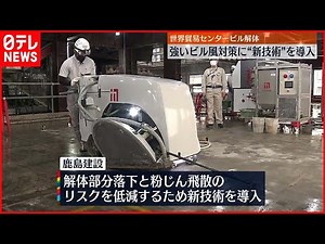 【"新技術"導入】世界貿易センタービルディング解体工事 東京・浜松町