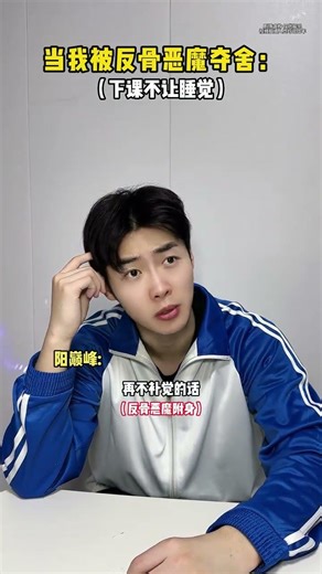 Is Skipping Class for a Nap a Discipline Offense? Douyin Spring Festival Gala 2026 Su