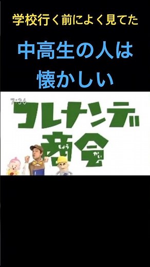 懐かしいコレナンデ商会のオープニング