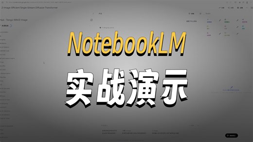 Notebooklm:内容创作者的AI神器，一文搞清Notebooklm