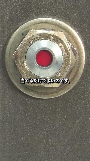 一目で締付けが分かるボルト