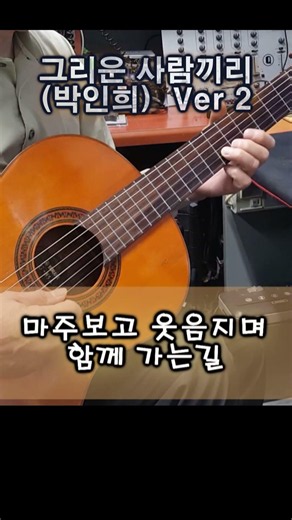 그리운 사람끼리 (박인희) Ver 2