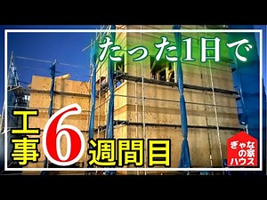 【家建ちました】ぎゃなのマイホーム工事記録6週間目！大工工事