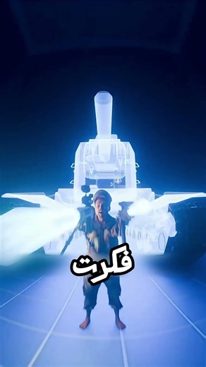 كاتم صوت الدبابه 😱