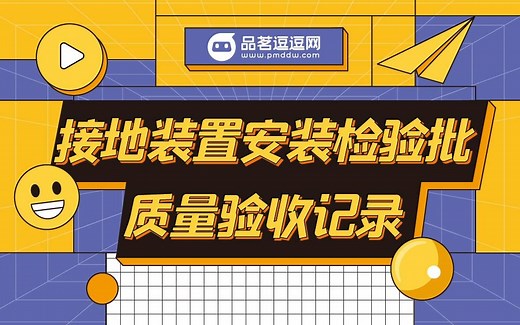 接地装置安装检验批质量验收记录如何填写？