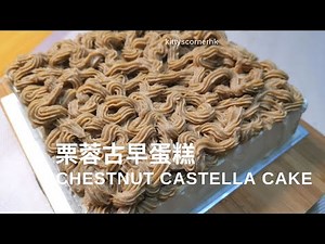 栗蓉古早味蛋糕 Chestnut castella cake delicious recipe