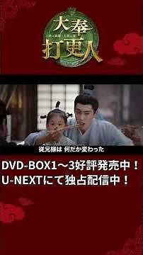 「蒼蘭訣」で大ブレイクを果たした #ワンホーディー 主演、中国ドラマ「#大奉打更人―正義の銅鑼と王朝の闘―」BOX発売中！
