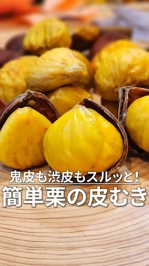 シクロエの家:旬のレシピ on Instagram: "鬼皮も渋皮もスルッと剥ける！簡単栗の皮むき 簡単なのにスルッと剥ける！栗の皮むき ✎𓂃【やり方】 ①栗にぐるっと半周切り込みを入れる ※底は切らずに端から端までぐるっと！ ※中の渋皮に到達するまで切り込みを入れる ※ケガ防止で軍手装着 ②フライパン底から約3cmの量の水を入れ、沸騰したら栗を入れて2分茹でる ※小粒なら1分でOK ③栗が冷めると渋皮が剥きづらくなるので、剥く分をフライパンからその都度取り出す(3個ずつくらい) ④ヤケド防止に軍手とフォークを使って剥く ※熱いうちに剥くのが超ポイント ※火傷に注意 ⑤フライパンに入っている栗が冷めてきて渋皮が剥けづらくなったら、再度温めると剥けやすくなるよ！ YouTubeでもっと詳しく作り方を紹介していますので、宜しければご覧ください☺️ ＼𝕋𝕙𝕒𝕟𝕜 𝕪𝕠𝕦／ 最後まで読んでくださり 有り難うございます。 @shikuroenoieです 🧑‍🍳日々の料理と暮らしを楽しむ 🌿自分に合った無添加生活 🍳体に優しい季節の料理 🧸家事を楽にする便利家電 🧹暮