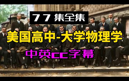 【77集全集】经典物理学-现代物理-全套教程-中英cc字幕