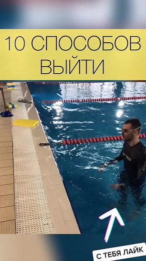 СМОЖЕТ НЕ КАЖДЫЙ, НО ТЫ #попробуй #пловец #бассейн #плавание #рекорд #профи #мастер #мастеркласс #романишин #10способов #как #кактак