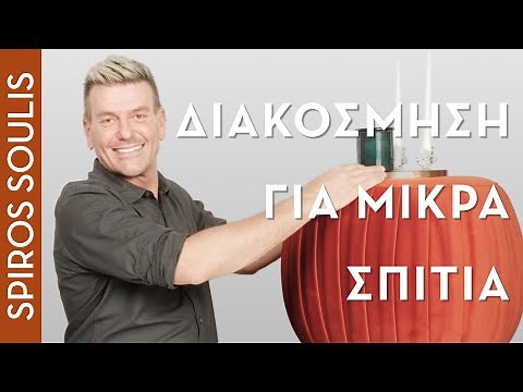 Small Spaces: Decorating Ideas and Tips | Spiros Soulis