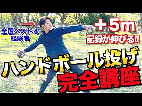 【体力テスト】完全網羅！全国経験者が「ハンドボール投げ」の記録を伸ばす方法を細かく教えます！！