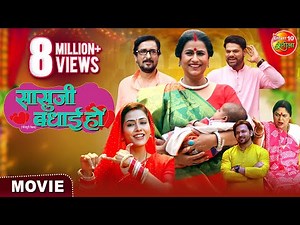 Sasuji Badhai Ho | सासु जी बधाई हो | Richa Dixit, Reena Rani, Sanjay Pandey | Bhojpuri Movie 2024