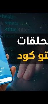 كيفية تخطي الحلقات والوحدات على تطبيق اوكتوكود