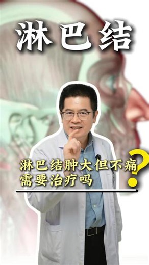 淋巴结肿大但不痛，需要治疗吗 #抖出健康知识宝藏#医疗健康创作训练营