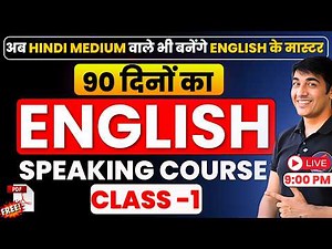 English बोलना सीखें | English Speaking Practice | Free Spoken English Course | Class 1
