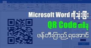 ကဲ...ဒီနေ့တော့ Microsoft Word ကို သုံးပြီး QR Code တစ်ခု ဖန်တီးကြည့်ရအောင်။ အခုလိုမျိုး ကွန်ပျုတာဆိုင်ရာ သင်ခန်းစာတွေကို လေ့လာနိင်ဖို့ ကျနော့် Page ကိုလည်း Follow လုပ်ထားဖို့ တိုက်တွန်းလိုက်ပါတယ်။ ချစ်ခင်စွာဖြင့် ~ကိုကောင်းမြတ် --- #KaungMyat #KaungMyatSharing #Computer #Windows #Tutorial #microsoftWord #Tips #Tricks ===== ကွန်ပျုတာနဲ့ ပတ်သတ်လာရင် မျက်နှာငယ်စရာမလိုအောင် 👇 https://m.facebook.com/story.php?story_fbid=1077244091077036&id=100063743648877 | Ko Kaung Myat