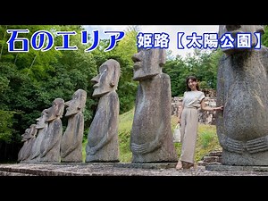 『石のエリア』で遺跡巡り＠姫路市 太陽公園【モアイ像】【ピラミッド】【始皇帝】