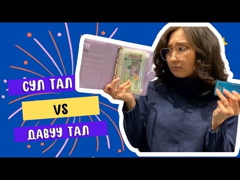 ДАВУУ ТАЛ VS СУЛ ТАЛ | МӨНГӨ ХУВААРИЛАГЧ ДЭВТЭР