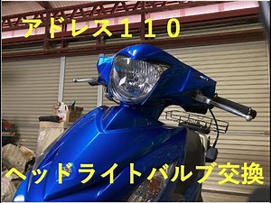 スズキ SUZUKI アドレス110 ヘッドライトバルブ交換 DIY