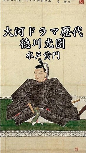 徳川光圀〈水戸黄門〉大河ドラマ歴代登場作品