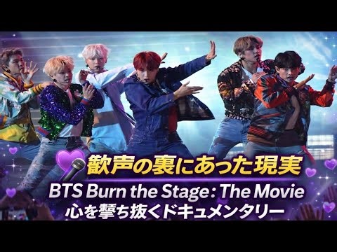 💜🎤 The reality behind the cheers: BTS Burn the Stage: The Movie | A heart-breaking documentary