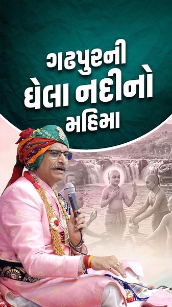 ગઢપુરની ઘેલા નદીનો મહિમા #shorts #svg #gadhpur
