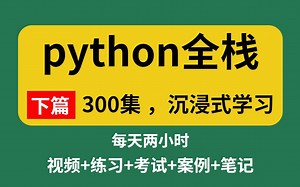 2023最新 Python全栈开发（300集，学完直接就业）