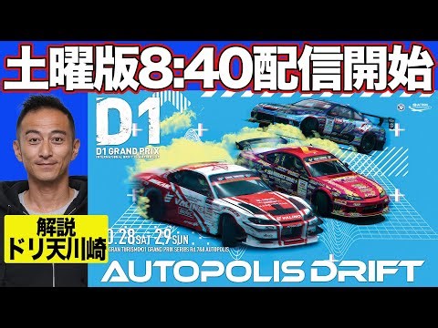 【 土曜版生配信 】 D1GP 第7戦 オートポリス [ 2023 AUTOPOLIS DRIFT ]