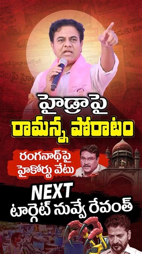 పేదల ఇండ్లు కూల్చిన హైడ్రా కమిషనర్ రంగనాథ్‌పై వేటు వేసిన హైకోర్టు.నెక్స్ట్ నువ్వే రేవం..తూ🎯#Hydraa